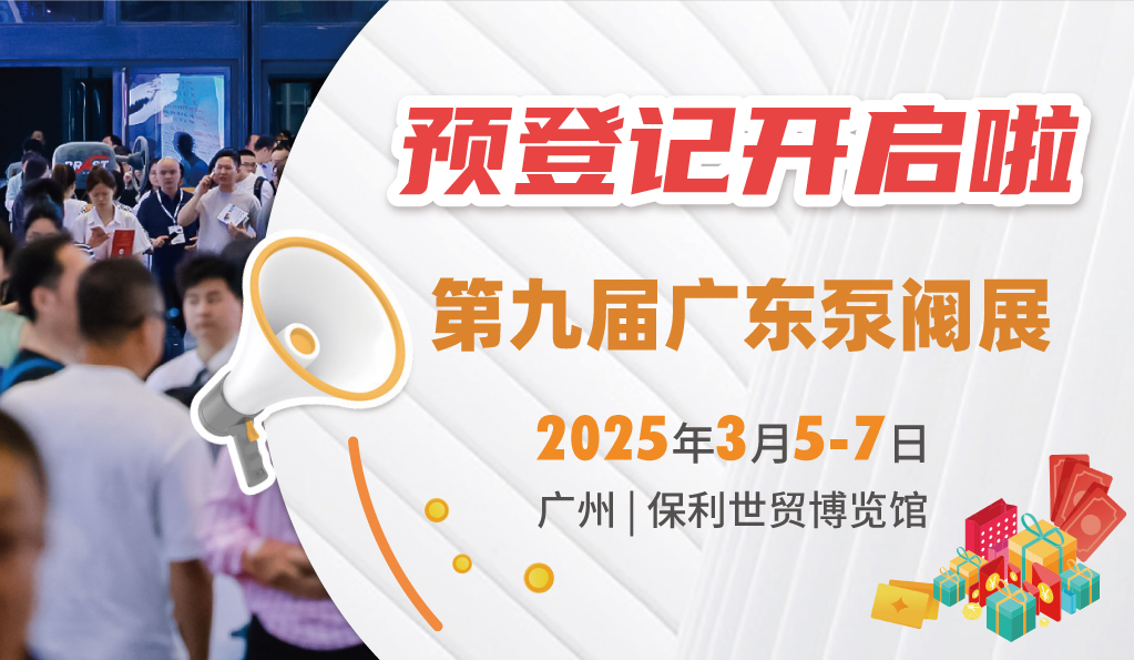 赴早春之約，送暖入五羊！2025廣東國際泵閥展覽會預登記正式開啟！