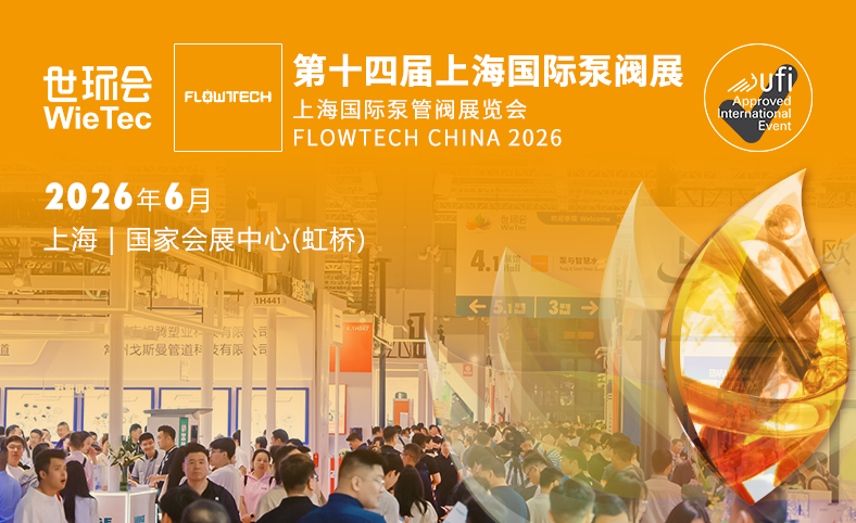 第十四屆上海國際泵閥展